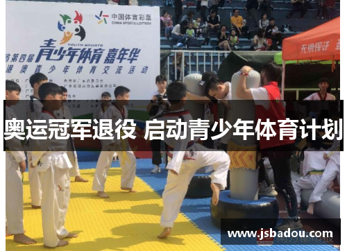 奥运冠军退役 启动青少年体育计划