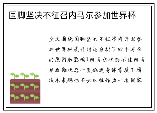 国脚坚决不征召内马尔参加世界杯