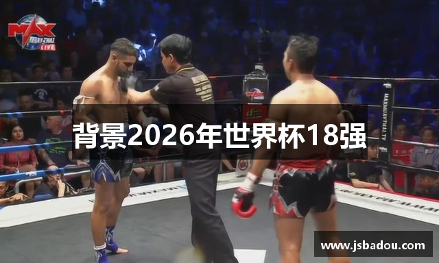 背景2026年世界杯18强