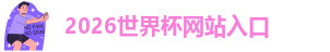 2026年世界杯18强